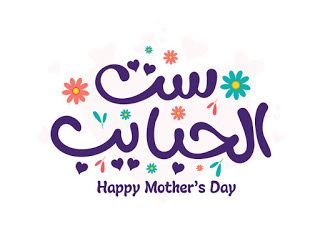 بوستات تهنئة عيد الأم