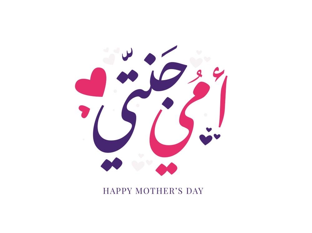 بوستات تهنئة عيد الأم
