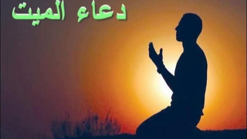 دعاء للميت في عيد الفطر