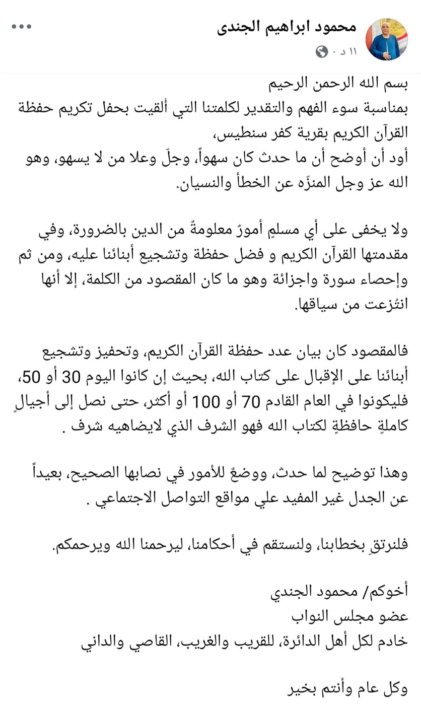 بيان النائب محمود الجندى حول واقعة عدد أجزاء القرآن الكريم&nbsp;