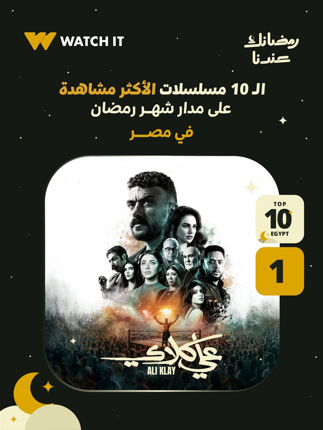 مسلسل علي كلاي يحتل المركز الأول على منصة WATCHIT&nbsp;