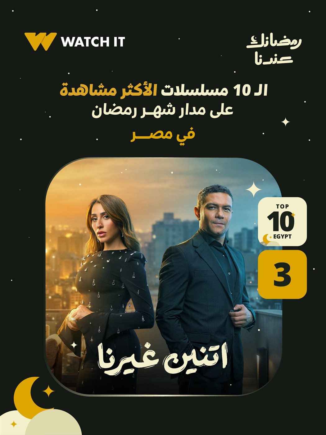 مسلسل اتنين غيرنا يحتل المركز الثالث على منصة WATCHIT&nbsp;