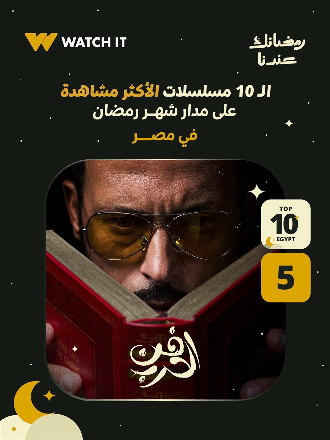 مسلسل فن الحرب يحتل المركز الخامس على منصة WATCHIT&nbsp;