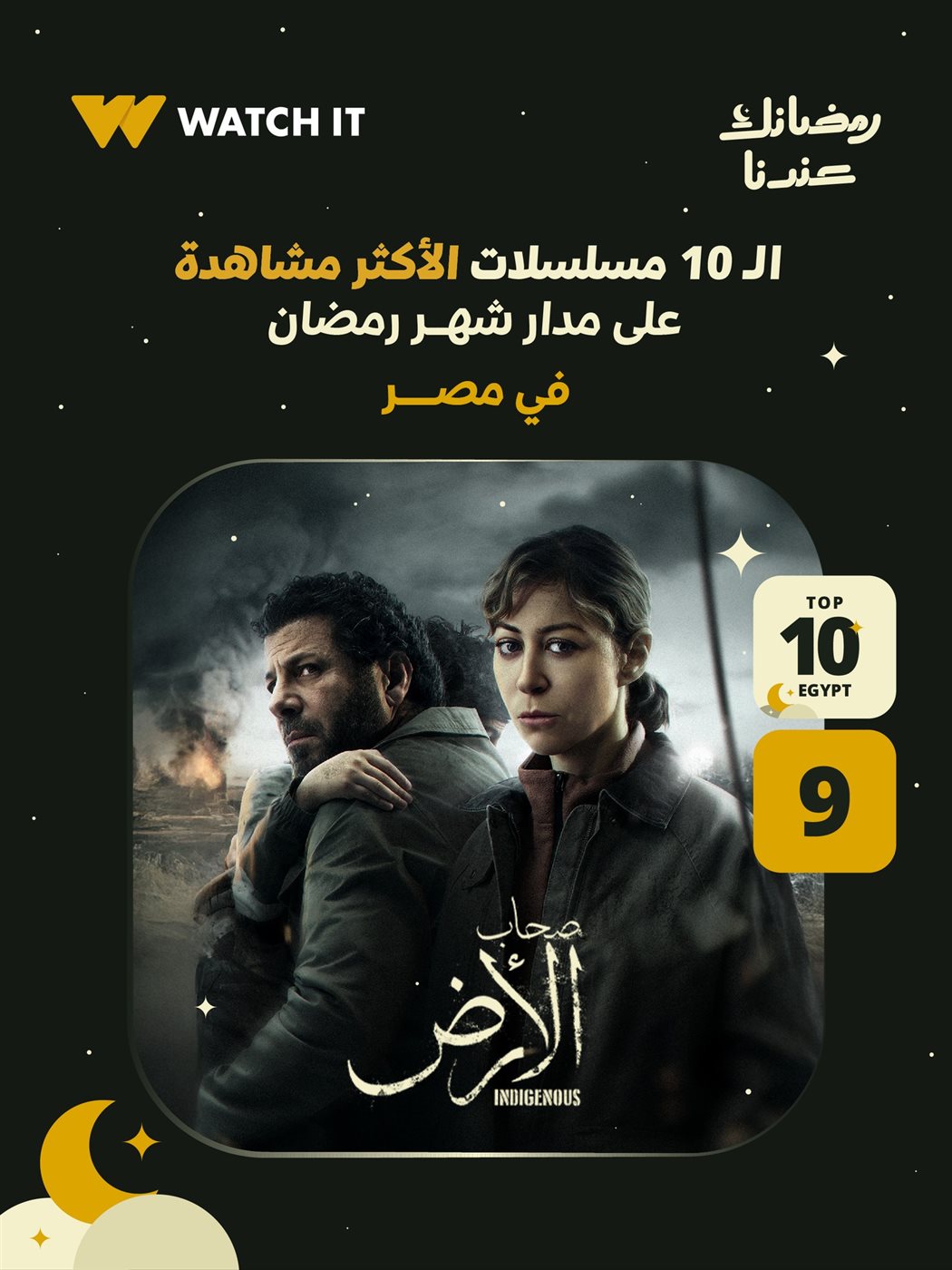 مسلسل صحاب الأرض يحتل المركز التاسع على منصة WATCHIT&nbsp;