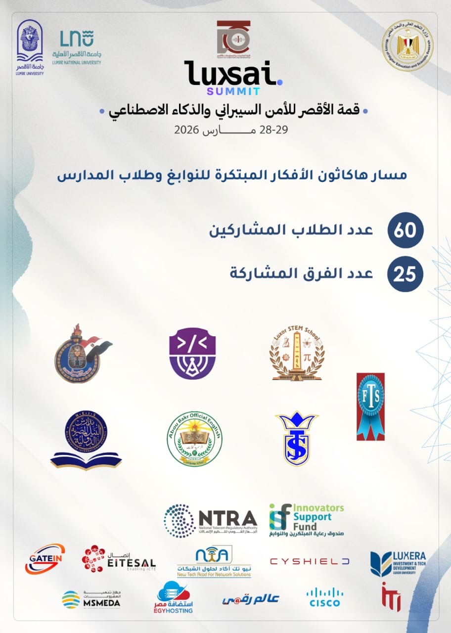 قمة الأقصر للأمن السيبراني&nbsp;