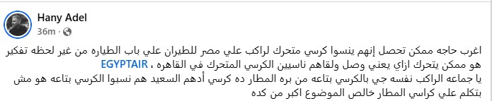 هاني عادل يناشد مصر للطيران<br>&nbsp;