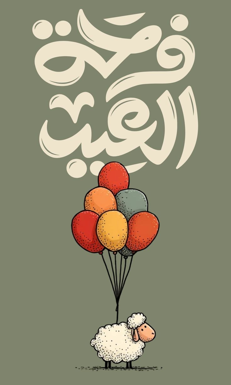 ما هو أول أيام العيد الأضحى؟