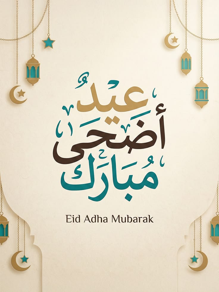 موعد عيد الأضحى 2026