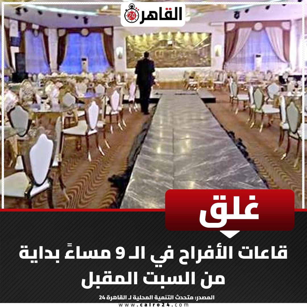 تفاصيل قرار غلق قاعات الأفراح