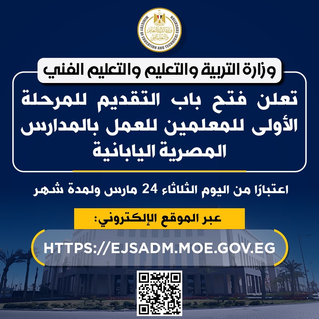 الشروط المطلوبة للتقديم في وظائف المدارس المصرية اليابانية