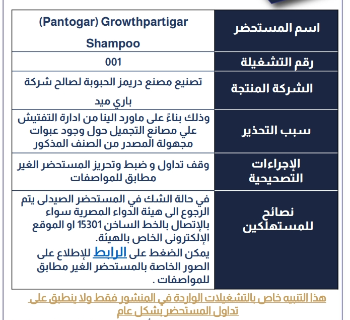 <strong>تحذير من عبوات مجهولة المصدر لشامبو بانتوجار جروث بارتيجار بمصر</strong>