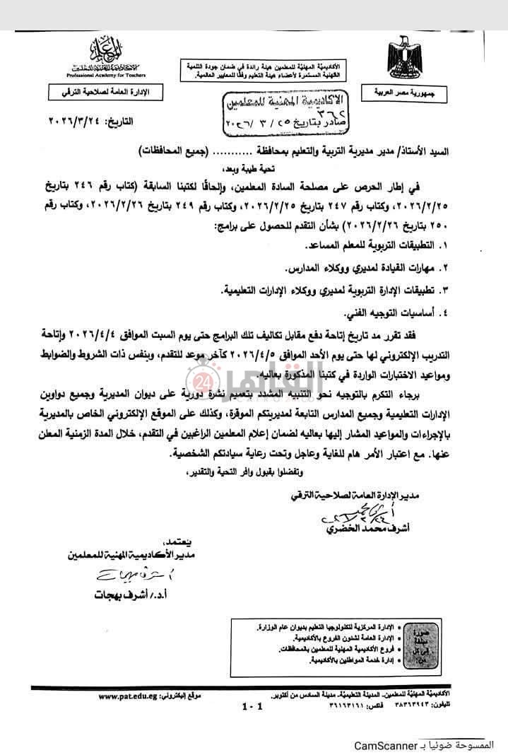 الأكاديمية المهنية للمعلمين تمد التقديم وسداد رسوم برامج الترقي والتدريب
