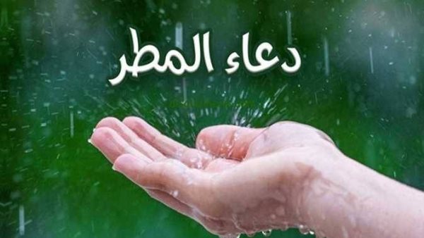 دعاء نزول المطر