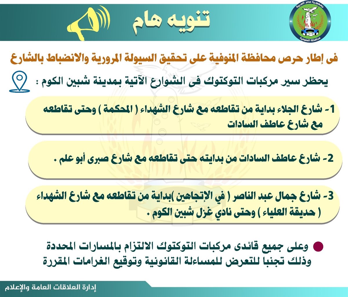 شوارع ممنوع فيها سير التوك توك بالمنوفية&nbsp;