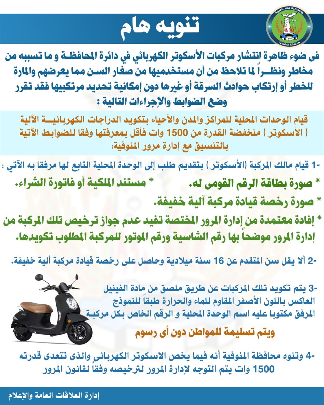 خطوات تقنين سير الإسكوتر الكهربائي في المنوفية