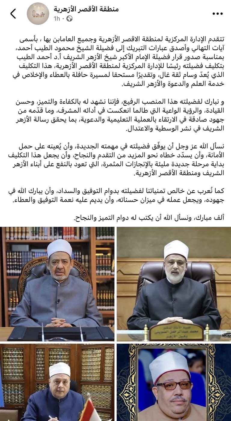 بيان منطقة الأقصر الأزهرية&nbsp;