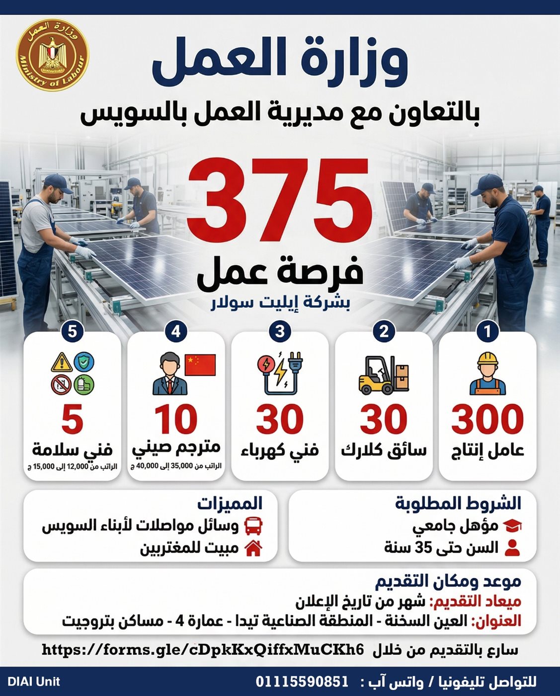 وزارة العمل تعلن 375 فرصة عمل بالسويس في شركة إيليت سولار للطاقة الشمسية