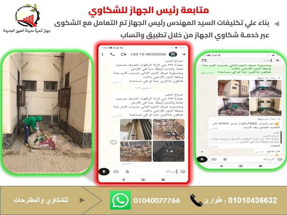 استجابة فورية.. جهاز العبور الجديدة يواصل رصد وحل شكاوى المواطنين