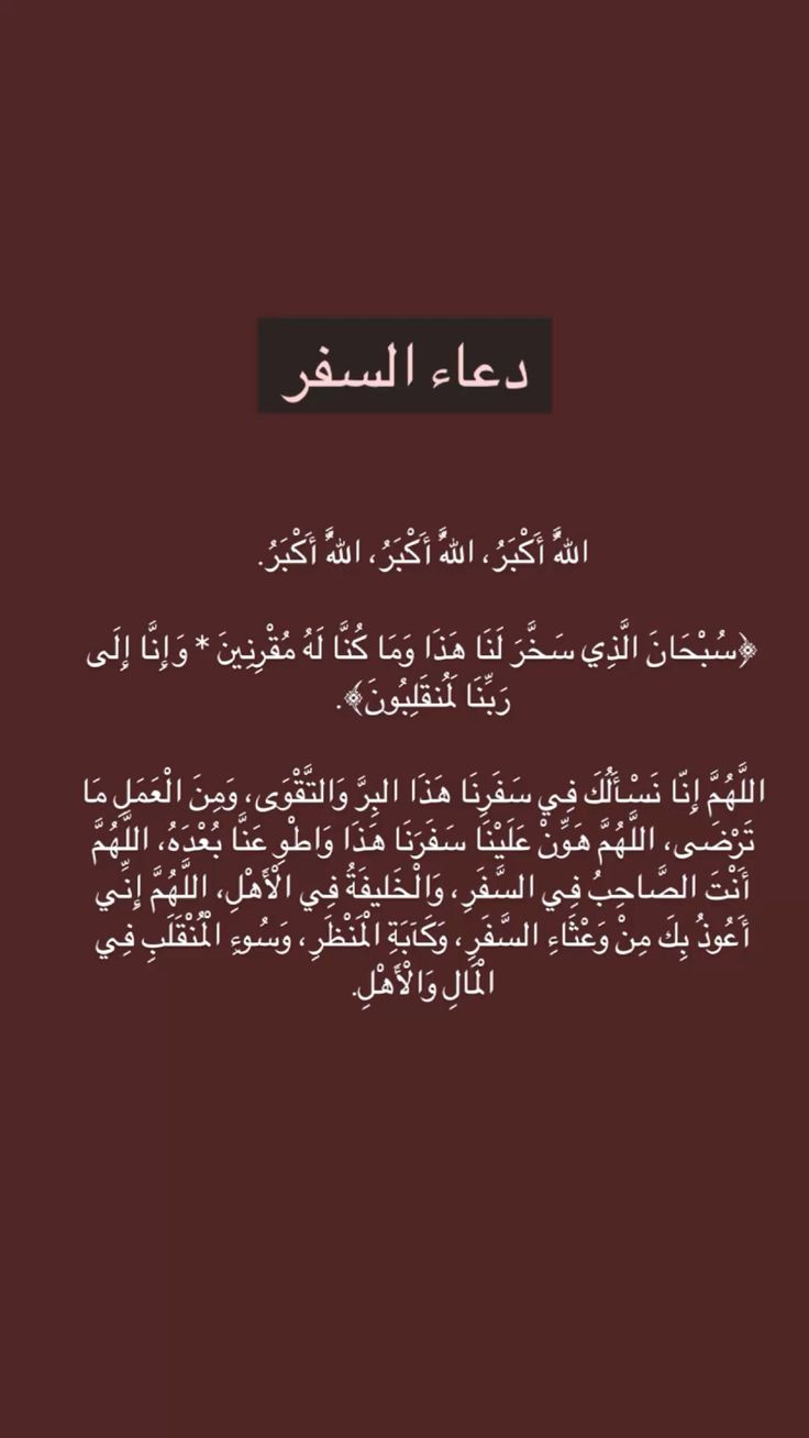 دعاء السفر بالطائرة