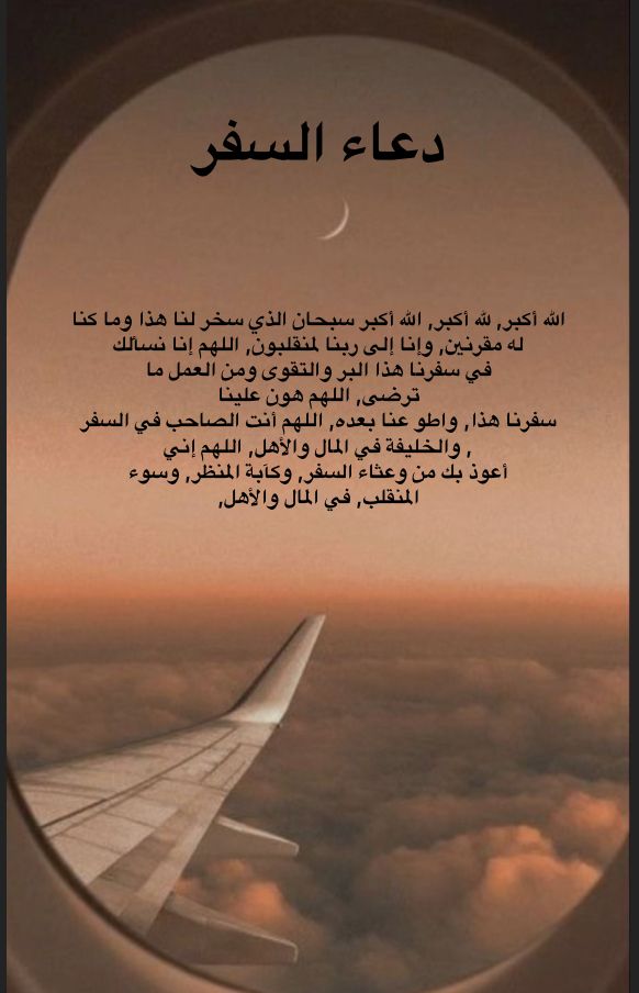 دعاء السفر بالطائرة