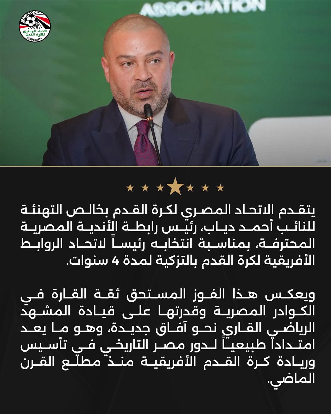 <strong>اتحاد الكرة يهنئ النائب أحمد دياب لانتخابه رئيسًا لاتحاد الروابط الإفريقية</strong>