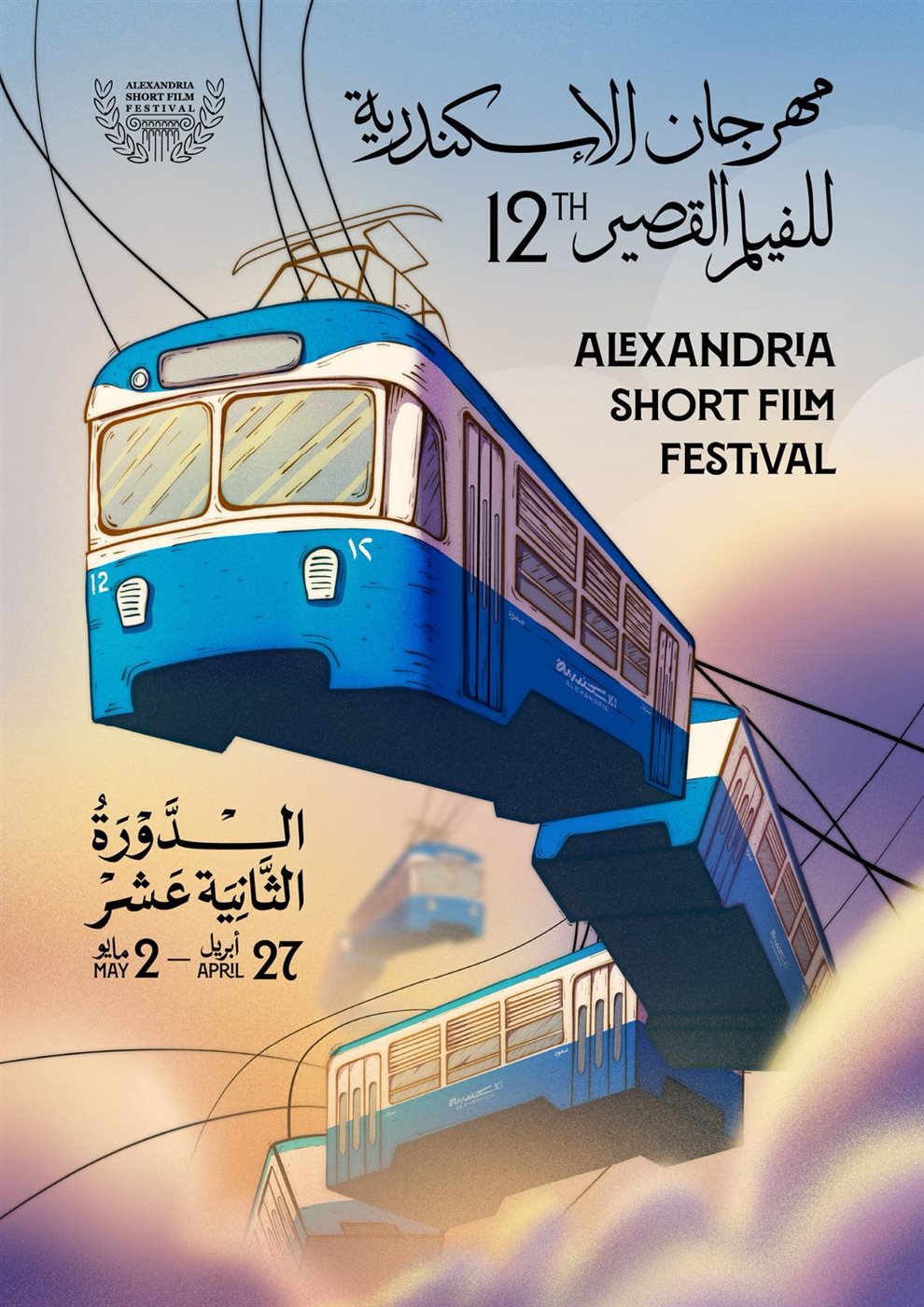 مهرجان الإسكندرية