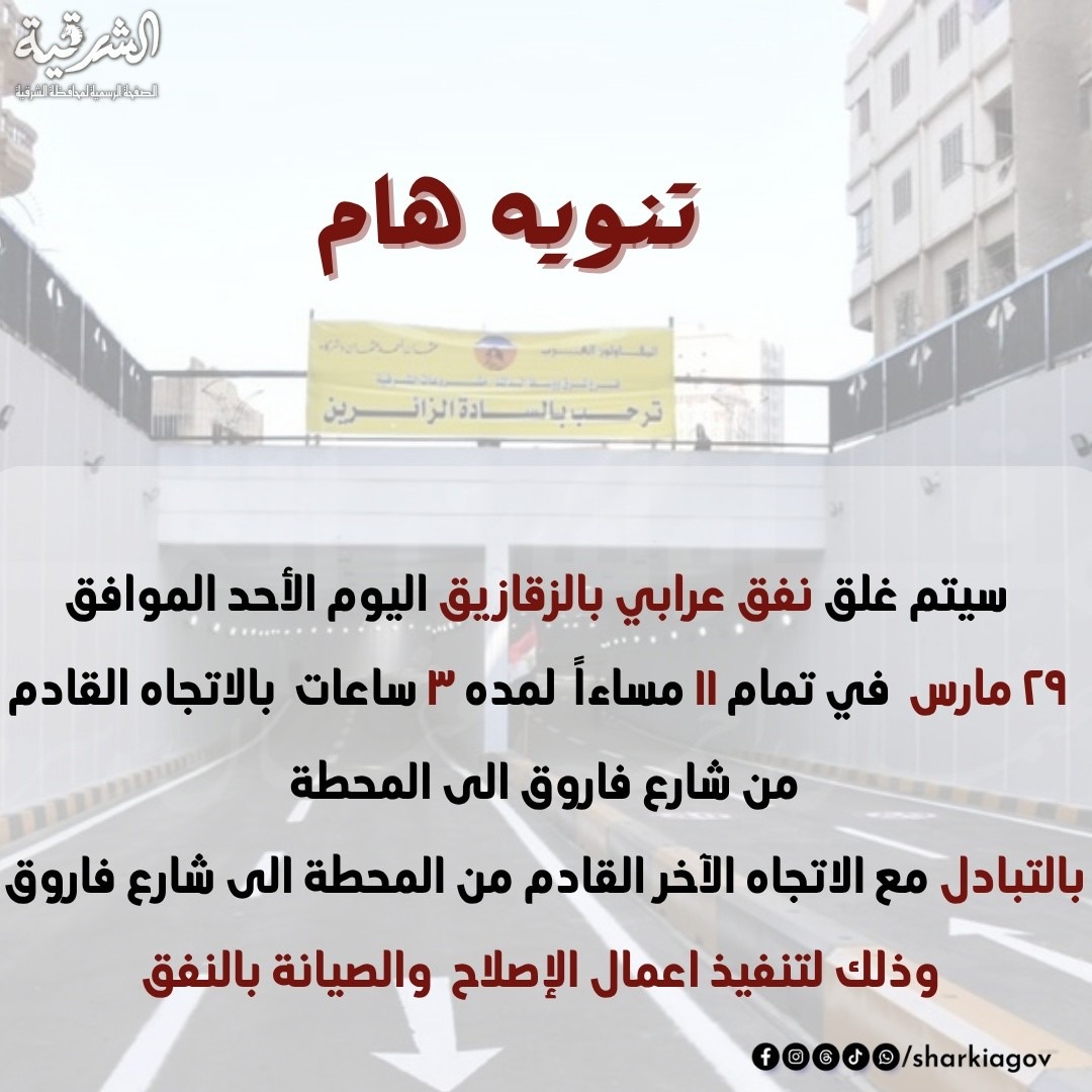 غلق نفق عربي بالزقازيق
