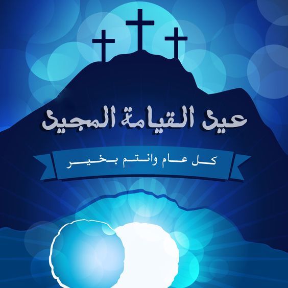 إجازات شهر أبريل للمسيحيين