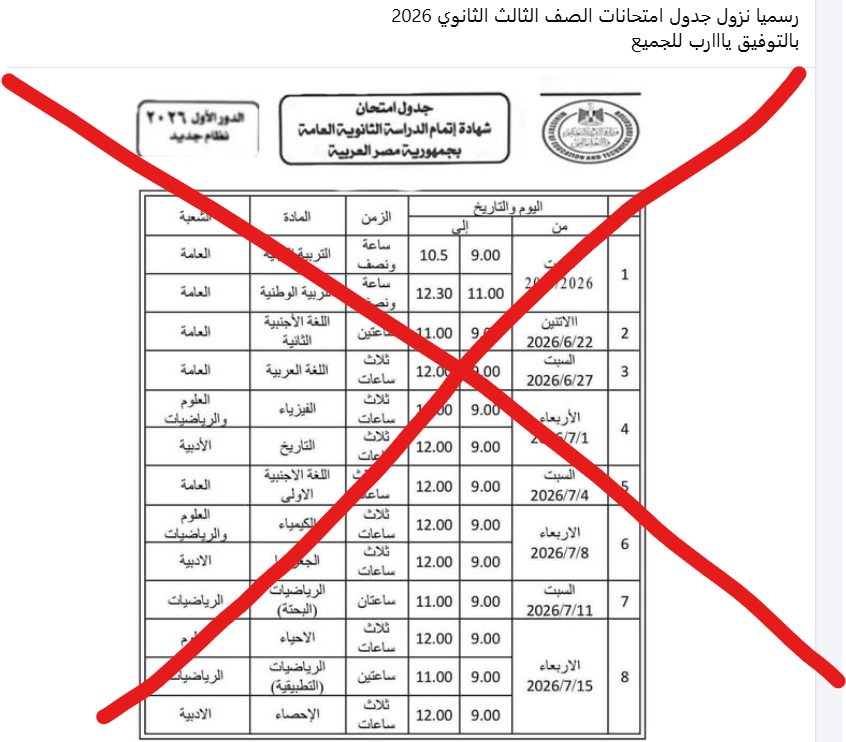 &nbsp;جدول امتحانات الثانوية العامة 2026 غير صحيح&nbsp;