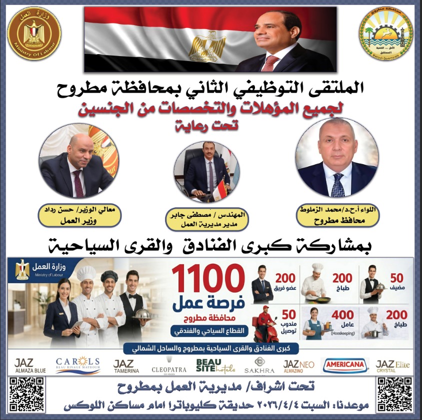 انطلاق الملتقى التوظيفي الثاني بمطروح لتوفير 1100 فرصة عمل بمشاركة كبرى المنشآت السياحية