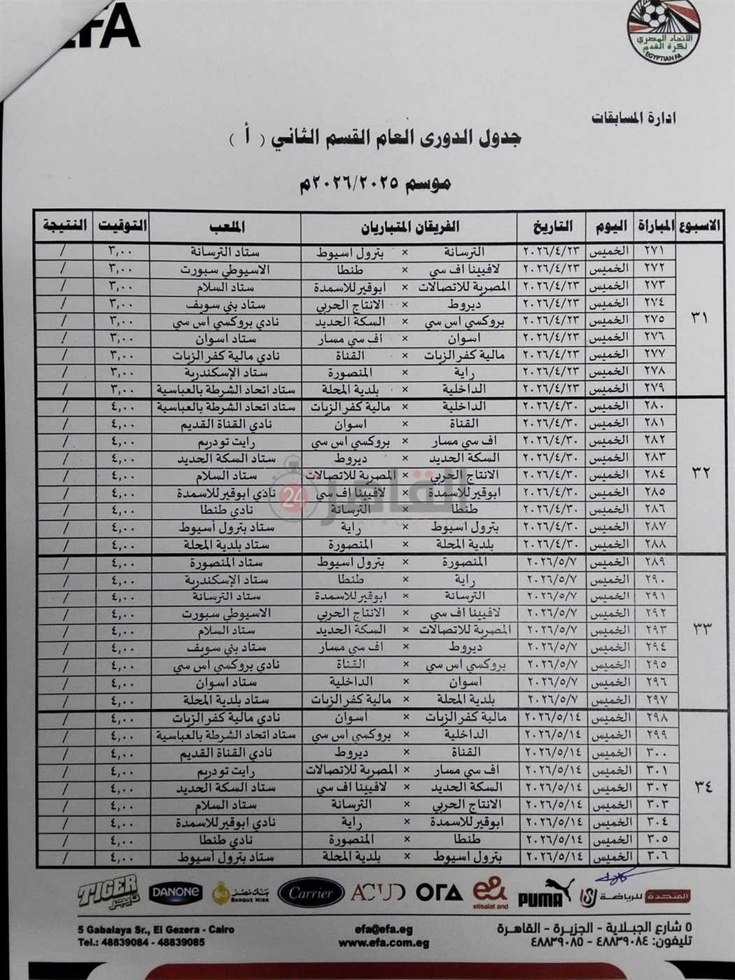 جدول مباريات دوري المحترفين