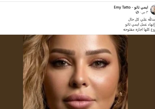 &nbsp;خبيرة التجميل إيمي تاتو تعلن إغلاق جميع فروع مراكز التجميل التابعة لها