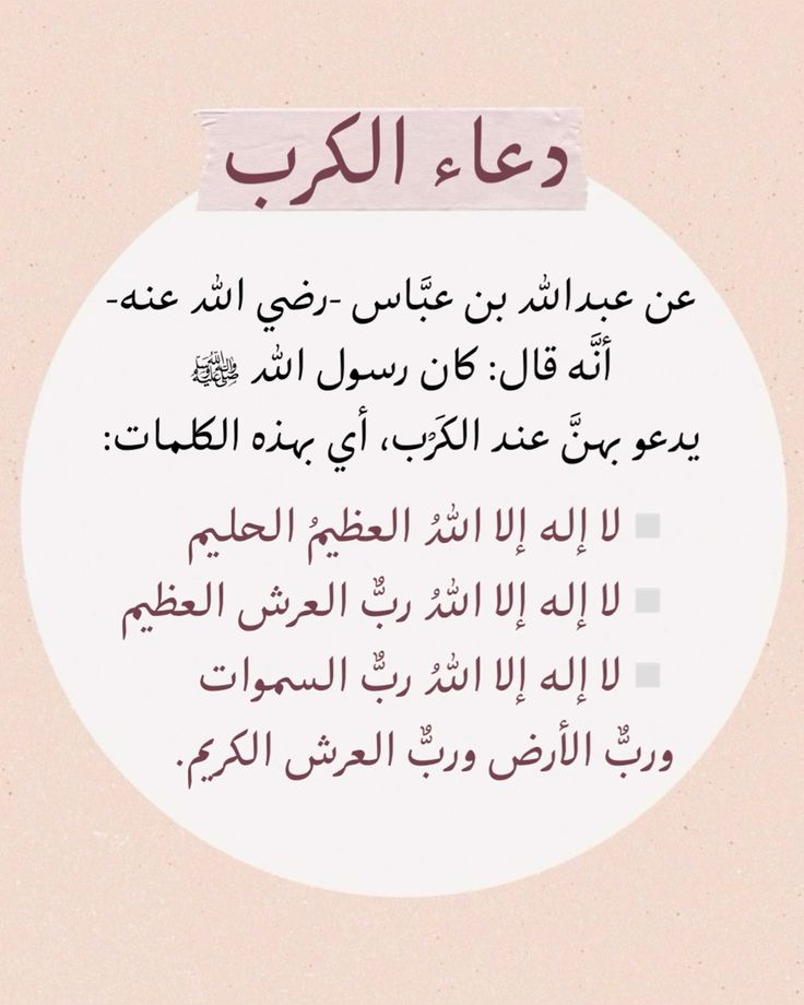 دعاء المكروب والمهموم والمظلوم