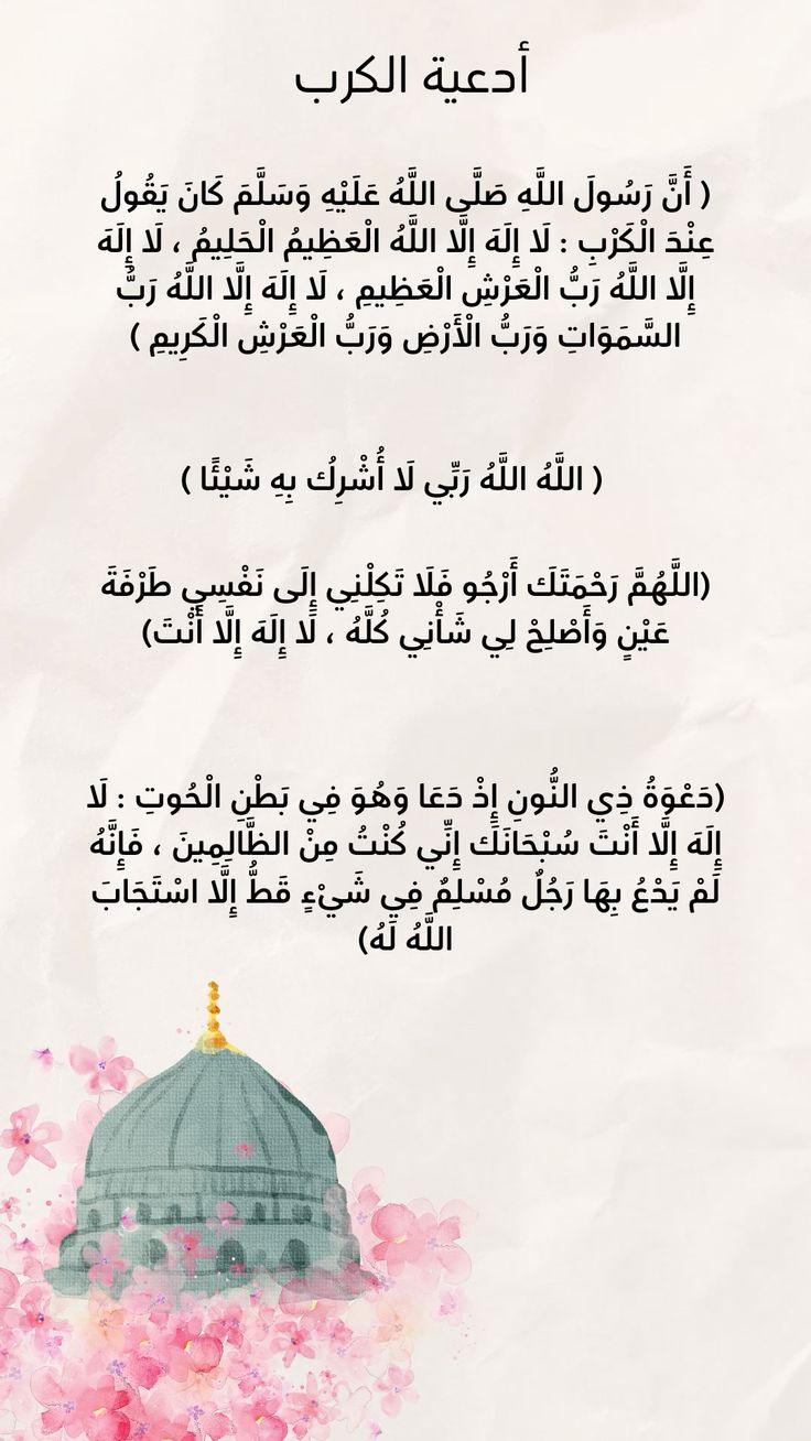 دعاء المكروب والمهموم والمظلوم