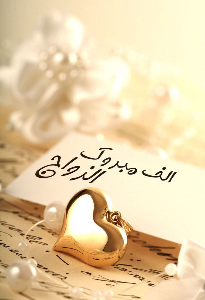 عبارات تهنئة زواج للعريس