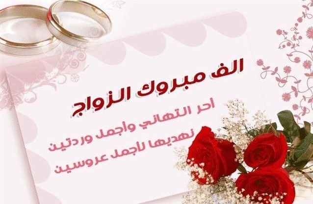عبارات تهنئة زواج للعريس