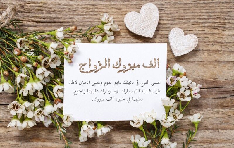 عبارات تهنئة زواج للعريس