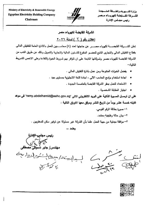 القابضة لكهرباء مصر تعلن حاجتها لتوظيف محاسب في الإدارة العامة للتفتيش المالي
