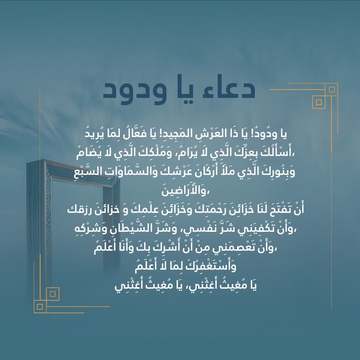 دعاء المكروب يا ودود