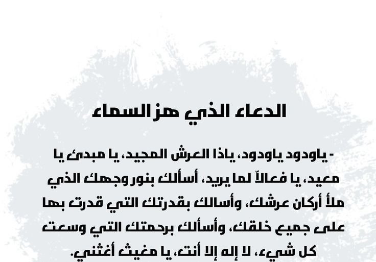 دعاء المكروب يا ودود
