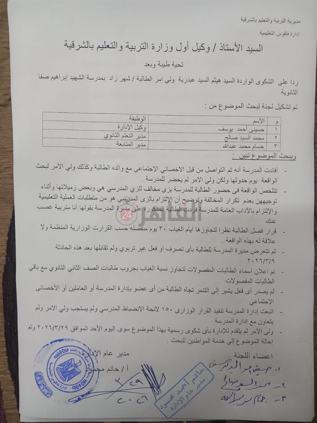 تحقيق اللجنة المشكلة بقرار وكيل الوزارة في الشرقية