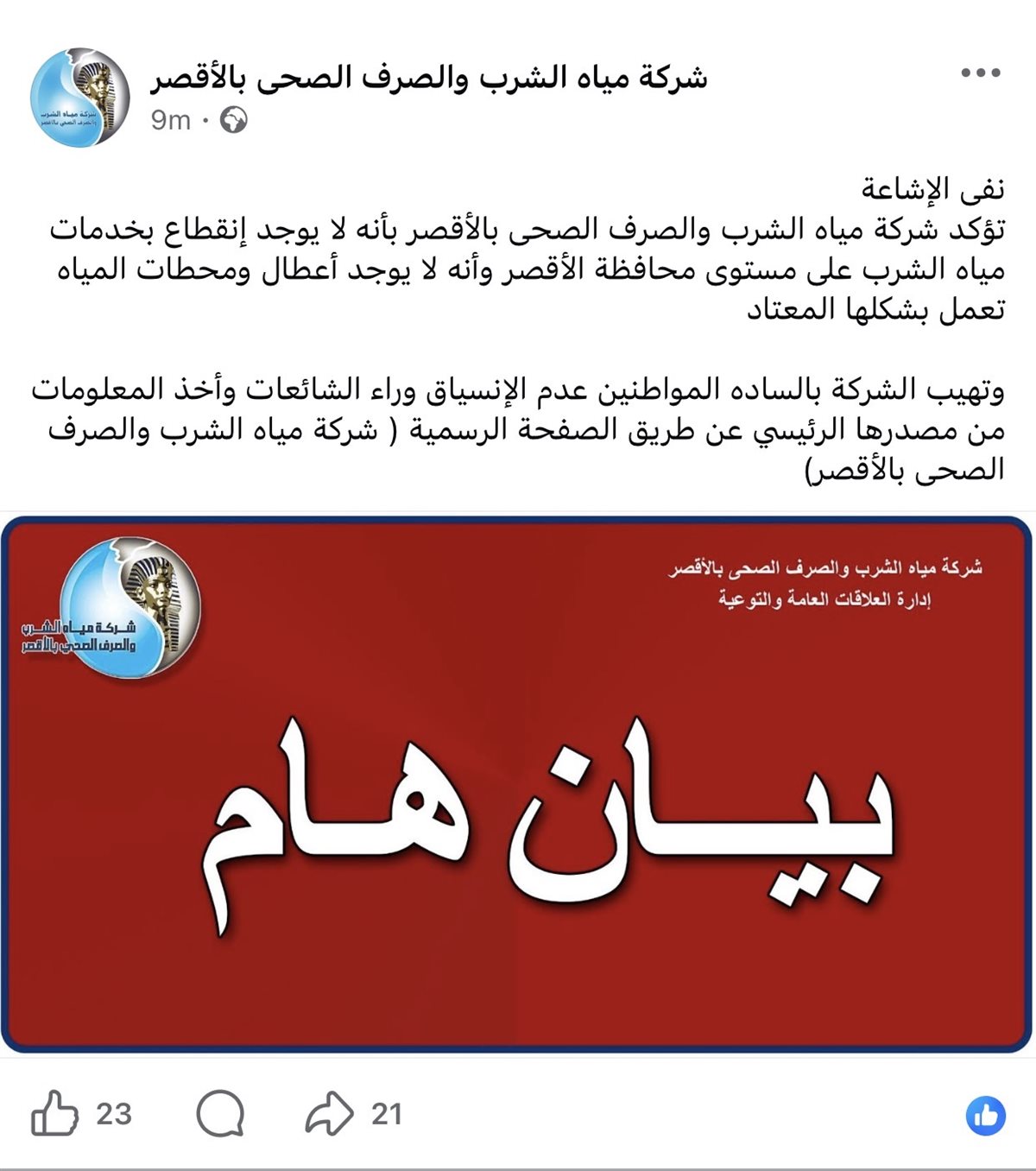 بيان شركة مياه الأقصر