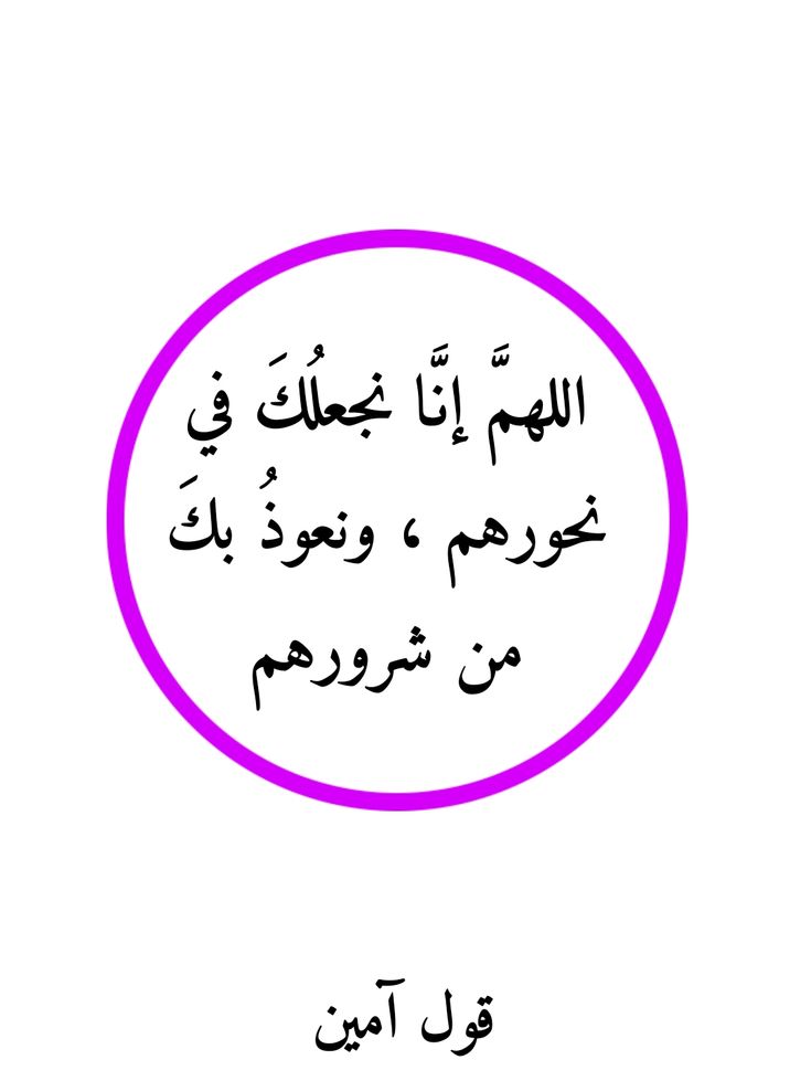 دعاء الحرب اللهم إنا نجعلك في نحورهم