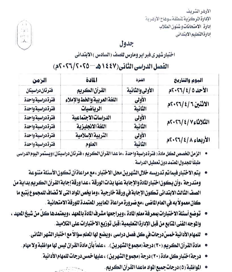 جدول امتحانات شهري فبراير ومارس السادس الابتدائي