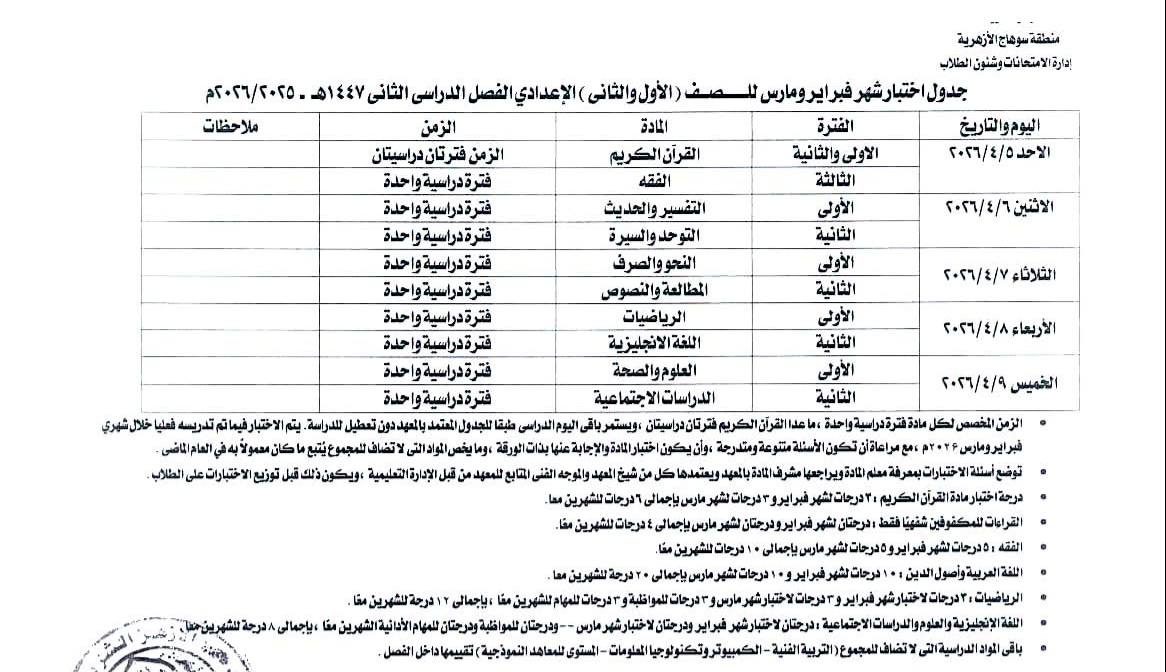 جدول امتحانات شهري فبراير ومارس اول وثانية اعدادي