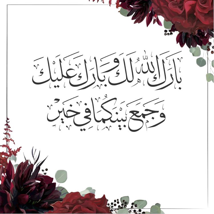 دعاء للعروسين اللهم بارك لهما