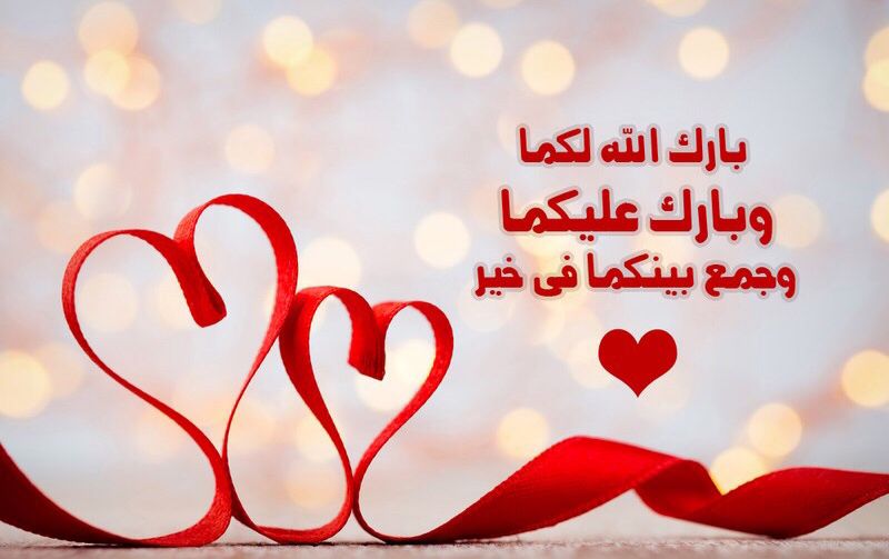 دعاء للعروسين اللهم بارك لهما