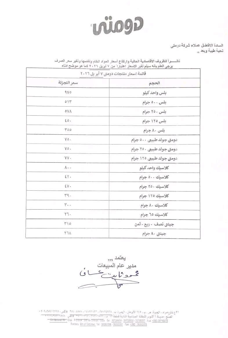 زيادات جديدة بمنتجات شركة دومتي &nbsp;