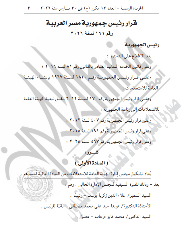 <strong>إعادة تشكيل مجلس إدارة الهيئة العامة للاستعلامات</strong>