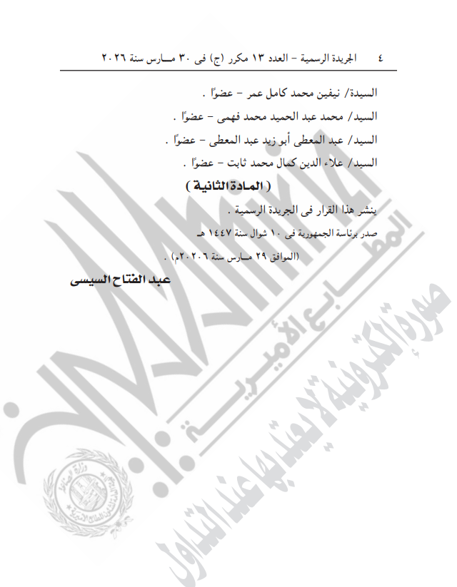 <strong>إعادة تشكيل مجلس إدارة الهيئة العامة للاستعلامات</strong>